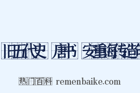 旧五代史·唐书·安重诲传造句是什么意思的图片